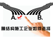 <b>選擇膜結(jié)構(gòu)施工公司有哪些考量的標(biāo)準(zhǔn)</b>