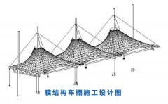 <b>如何膜結(jié)構(gòu)停車棚設(shè)計(jì)</b>